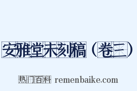 安雅堂未刻稿（卷三）是什么意思的图片